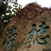 China - Mount Laoshan 12